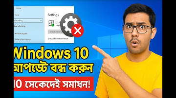 Windows 10 auto update off tutorial Bangla।উইন্ডোজ 10 অটো আপডেট বন্ধ করুন ১০ সেকেন্ডে