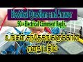 Electrical Questions and answer...உங்கள் கேள்விகளும் என் பதிலும்