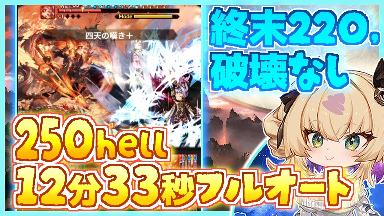【2026_4月 水有利古戦場】250hell 12分33秒フルオート / 終末220,破壊武器無し,ファイターオリジン/ ローダーン【ヨネコト グラブル gbf】