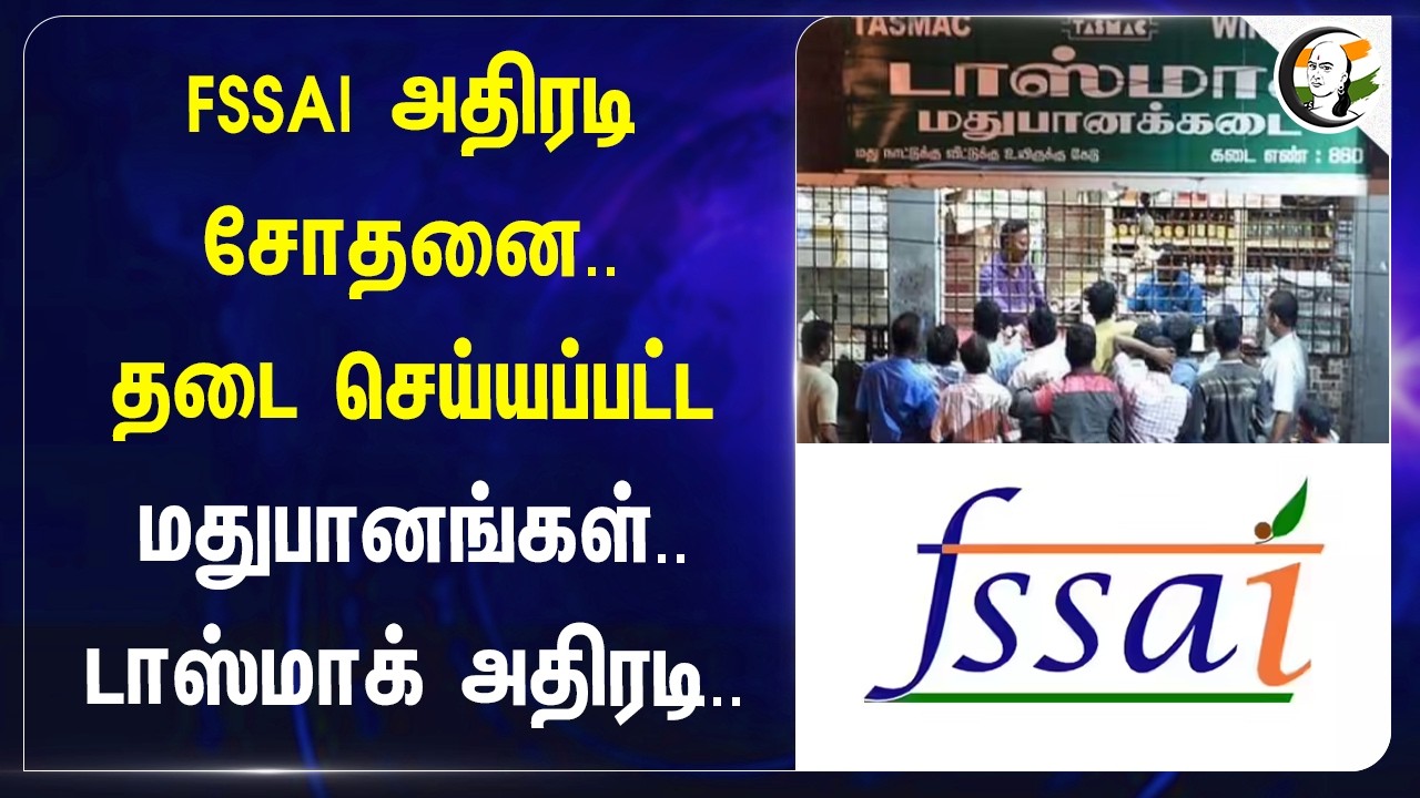 ⁣FSSAI அதிரடி சோதனை.. தடை செய்யப்பட்ட மதுபானங்கள். TASMAC அதிரடி.. | Tamilnadu | TVK