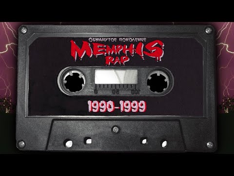 MEMPHIS RAP | ИСТОРИЯ И ВЛИЯНИЕ
