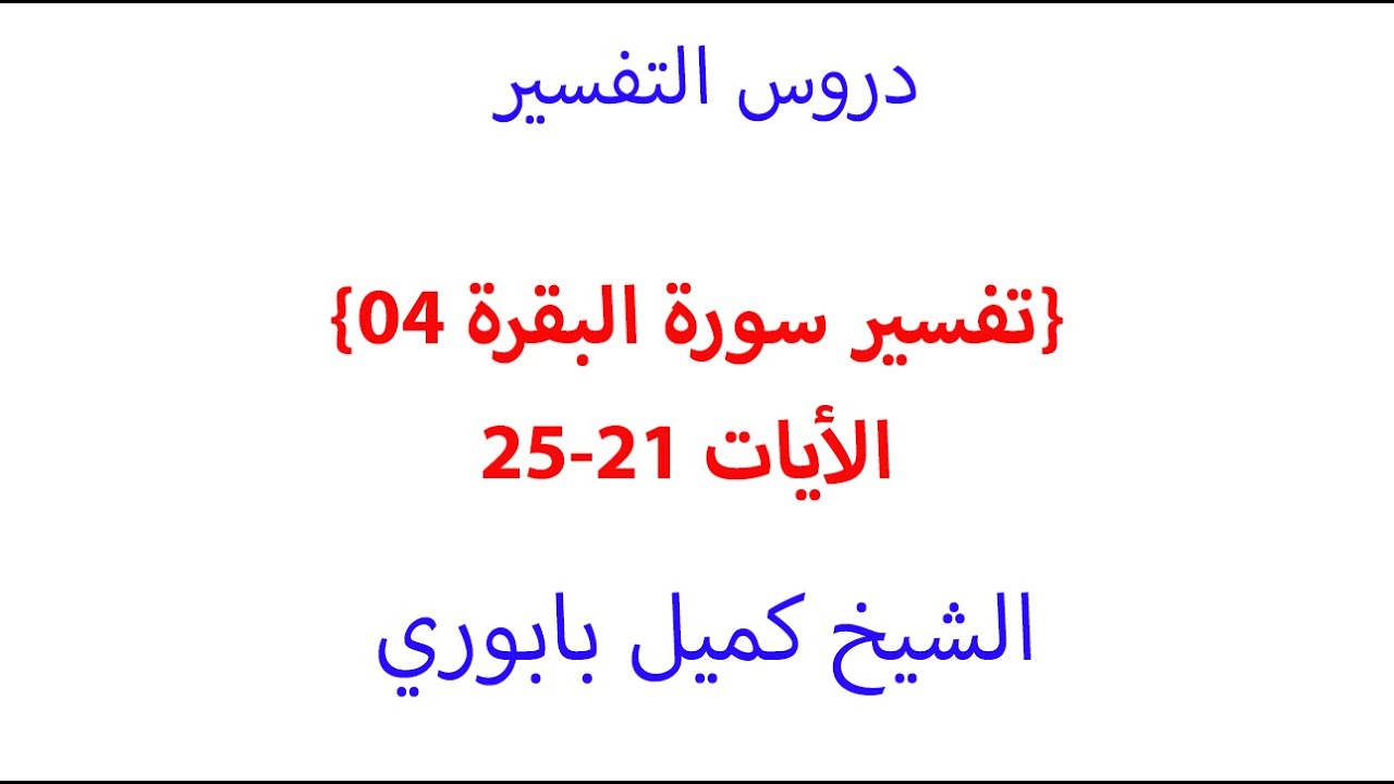 تفسير سورة البقرة 5 الأيات 21-25