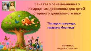 # Заняття з ознайомлення з природним довкіллям (5-6 років). Тема: "Загадки природи, правила безпеки)