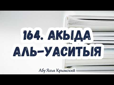 164. И они знают, что самым правдивым словом является слово Аллаха, а лучшим путем является путь...