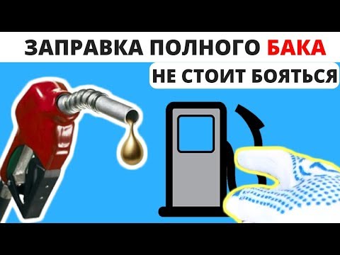 Почему Не Стоит Бояться Заправлять Полный Бак Автомобиля