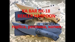 KA-BAR BK-18 replica реплика копия #replica #копия