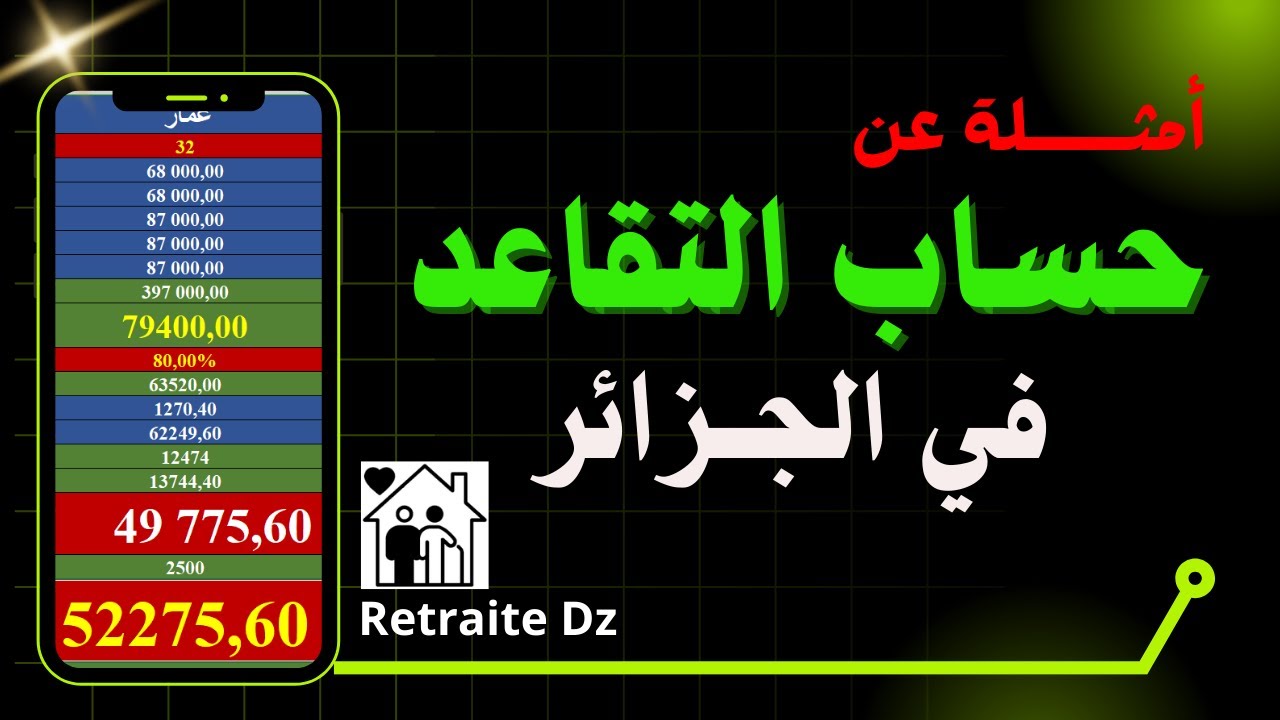 حساب التقاعد في الجزائر