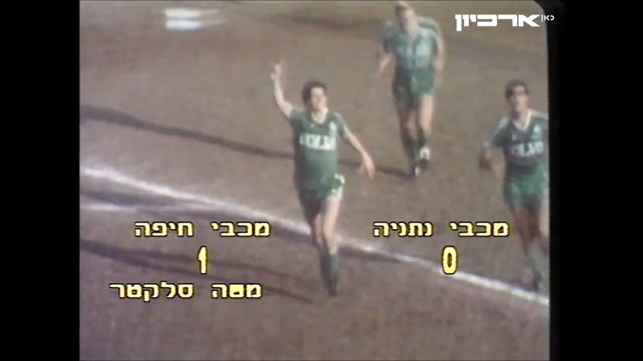 מכבי נתניה - מכבי חיפה עונת 1984/5 מחזור 18