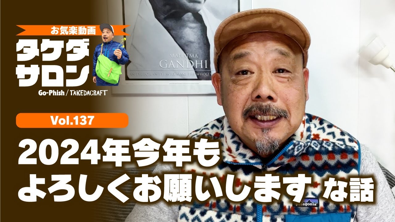 「2024年今年もよろしくお願いします」な話｜お気楽動画・タケダサロンVol.137