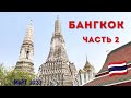 БАНГКОК. Часть ВТОРАЯ. Королевский дворец, Ночной рынок, Baiyoke Sky Hotel. Март 2023 г.