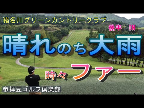 2022年8月某日 猪名川グリーンカントリークラブ②