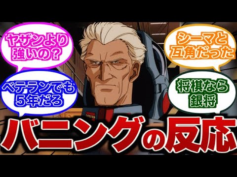【ガンダム】バニング大尉の強さはどれぐらい？【ゆっくり】
