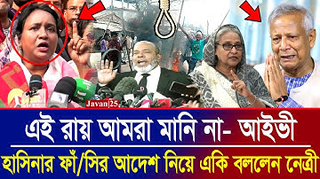 শেখ হাসিনার ফাঁ/সির আদেশ নিয়ে একি বললেন মেয়র আইভী! | Awamilig | Sheikh Hasina
