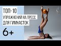 ТОП-10 упражнений на пресс для художественной гимнастики.