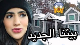 جولة في بيتنا الجديد لأول مرة