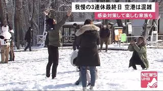 「厳しい」「札幌市内観光は諦めた」3連休最終日 