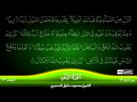 13: Surah Ar-Raad {TAJWEED QURAN} by Siekh Mahmood Khalil Al Husari (Husary)