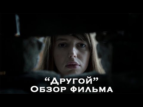 'ДРУГОЙ' - БАБАДУК ЗДОРОВОГО ЧЕЛОВЕКА, обзор фильма