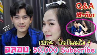 Q&A ครั้งแรก เวลาจะ...ใครเป็นคนเริ่ม !! ตอบตรงหมดเปลือก EP.1 | MAMMOS