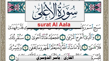 سورة الأعلى مكتوبة ياسر الدوسري Surah Al Aala Yasser Al Dosari  برواية حفص عن عاصم