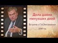 Е.Ю.Спицын "Дела давно минувших дней: Г.А.Зюганов в школе №1078"