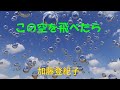 この空を飛べたら 加藤登紀子