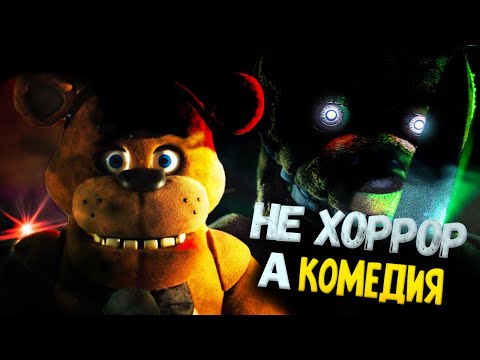 Видео: Обзор фильма FNAF (Five Night's at Fredddys)