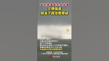 Thumbnail of 广东珠海发生水龙卷，灾情强度相当于弱龙卷等级！ （编辑：崔锦玥；责编：黄燕飞；素材来源：广东天气、珠海天气、龙卷风重点开放实验室）#广东  #天气预报  #极端天气  #龙卷风  #热点新闻事