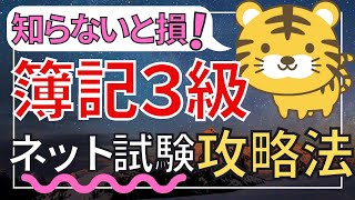 【合格率爆上がり！】簿記３級ネット試験攻略法（11分で解説）