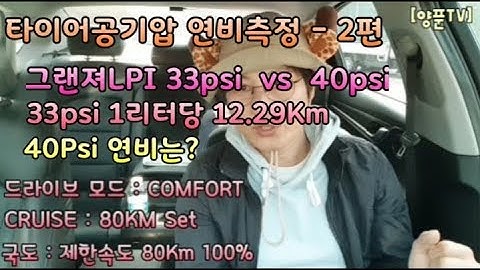 그랜져IG LPI 타이어공기압 33Psi Vs 40Psi 실연측정 - 2탄