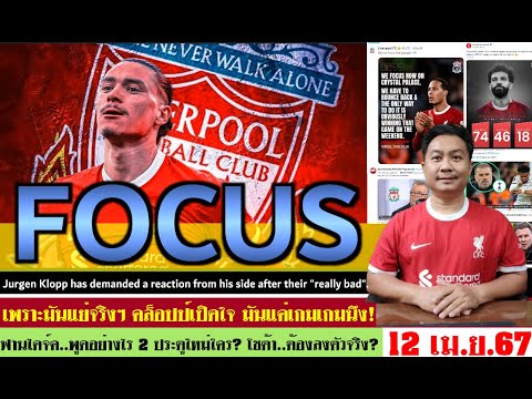 สรุปข่าวลิเวอร์พูล​ ล่าสุด 12 เม.ย. 67 เวลา 17.50 น. 