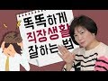 센스있게 직장생활 잘하는 법을 알려드릴게요! 혹시 회사에서 자주 듣는 말이 있지 않나요? - 김미경의 드림머니 Dream Money #15