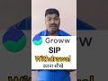 Groww App Se SIP Withdrawal Kaise Kare | SIP Ka Paisa Kaise Nikale | Groww App Mutual Fund Redeem