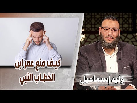 وليد إسماعيل ح518 الرزية كيف منع عمر ابن الخطاب النبي