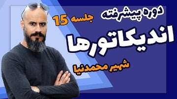 آموزش تکنیکال. دوره پیشرفته اندیکاتورها و سیستم های معاملاتی اندیکاتوری. جلسه پانزدهم شهیر محمدنیا