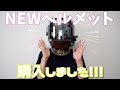 NEWヘルメットを購入しました!!!【納ヘル】