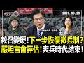 2020.09.29新聞深喉嚨　教召變硬後！下一步是恢復徵兵制？　嚴德發坦言會評估！爽兵時代結束！