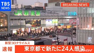 【速報】東京都、新たに２４人の感染確認