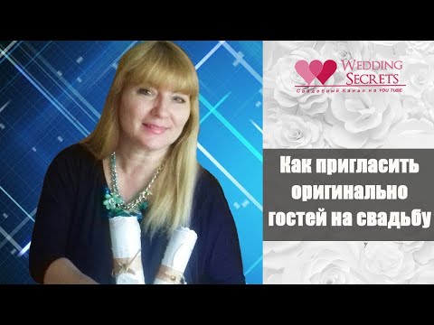 Оригинальное приглашение своими руками на свадьбу