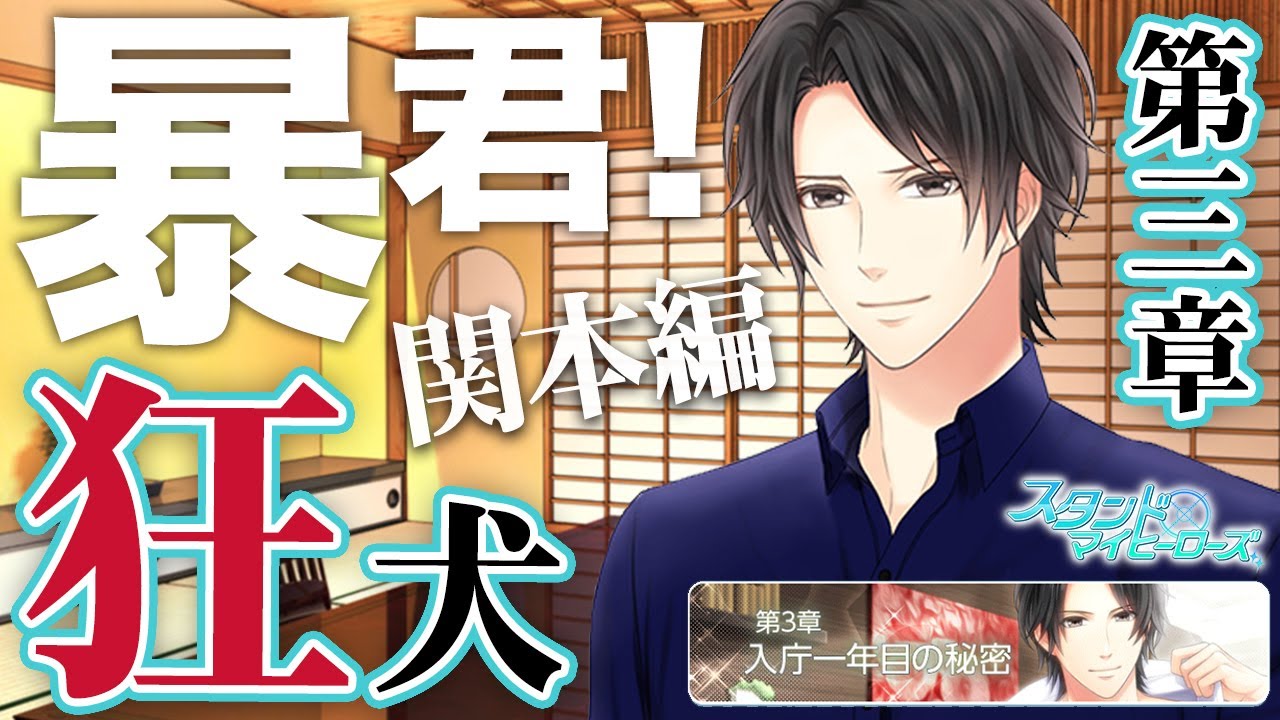 【8月処分】関大輔セット スタマイ ドラマト 乙女ゲーム実況】関大輔に夜の狂犬疑惑か!?彼の意外な過去に