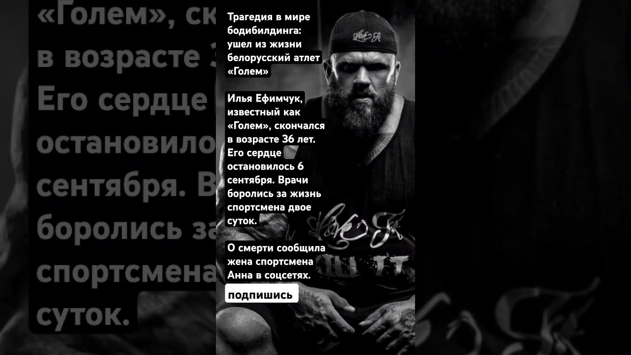 Трагедия в мире бодибилдинга: ушел из жизни белорусский атлет «Голем»Илья Ефимчук