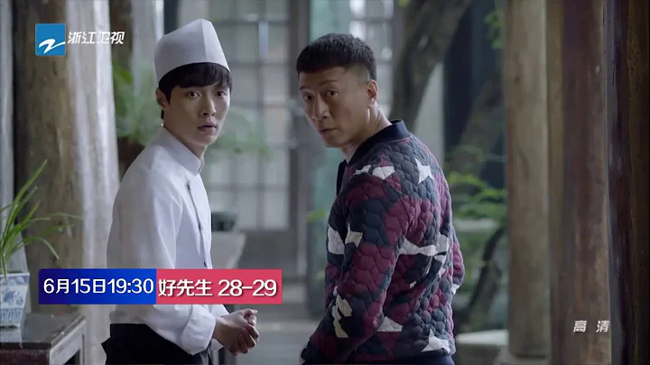 【中国蓝剧场】《好先生》第28-29集预告【浙江卫视官方超清1080P】 - 天天要闻
