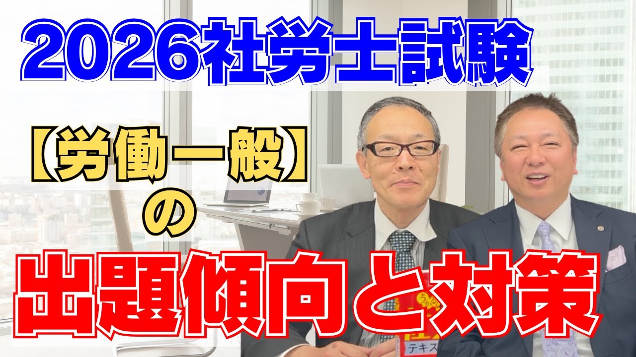 2026社労士試験【労働一般】の出題傾向と対策
