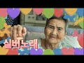 2024년 10월 10일(목) 성게볼 노래활동