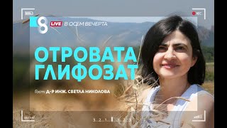 ОТРОВАТА ГЛИФОЗАТ | с д-р инж. Светла Николова