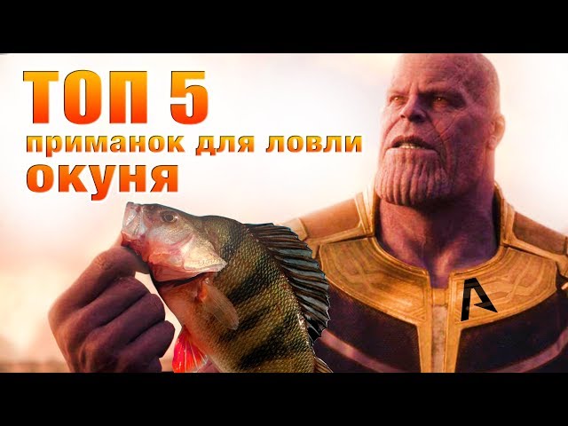 ТОП 5 приманок для ловли ОКУНЯ на силикон