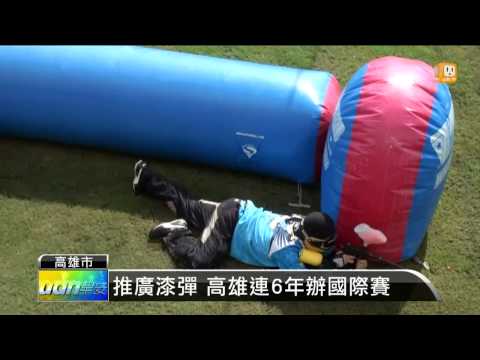 【2013.08.25】亞洲漆彈巡迴賽 高雄熱鬧開打 -udn tv