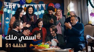 مسلسل اسمي ملك | الحلقة 51