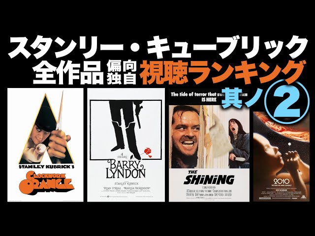 ② Stanley Kubrick's Complete Films: Ranking by Viewing Numbers