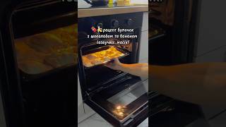 рецепт булочок з шоколадом і бананом (озвучка: масік)